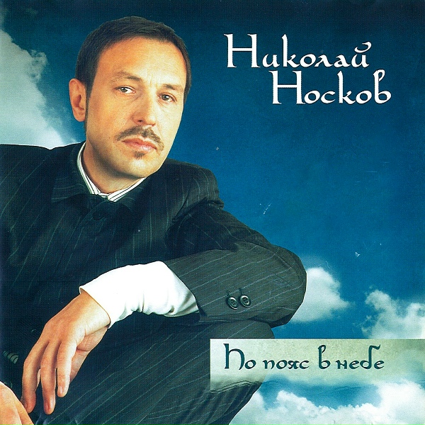 Николай Носков - Зачем