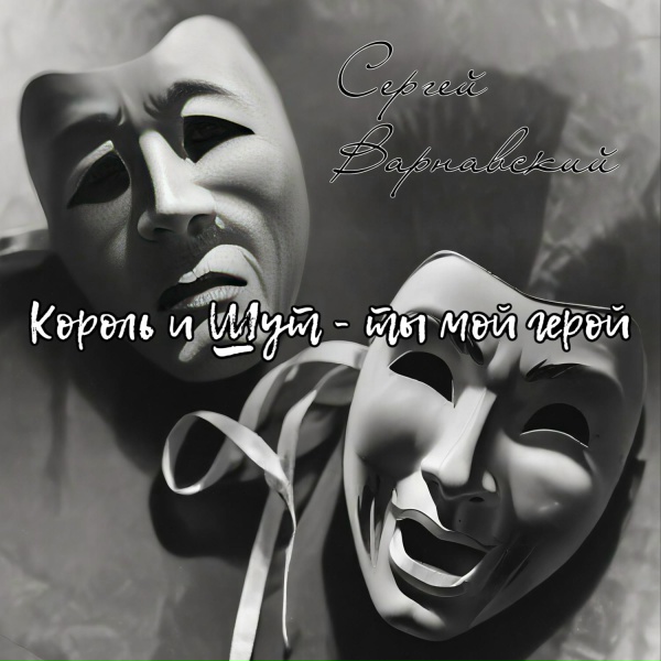 Сергей Варнавский