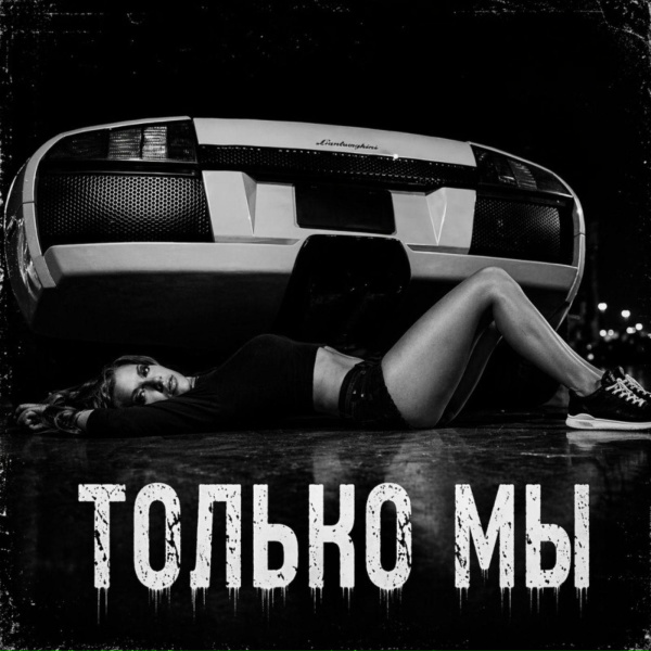 BRATVAZONE - Только мы