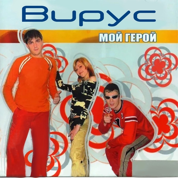 Вирус - Даже не думай