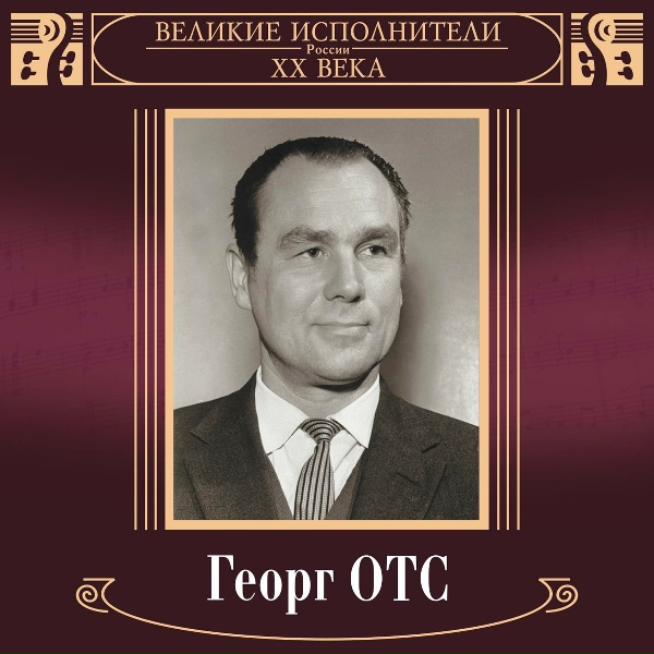Георг Отс - 21 Ария Мистера Икс