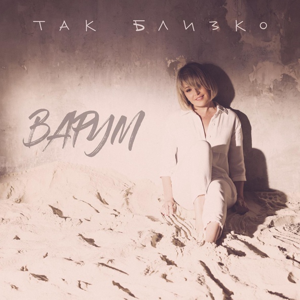 Анжелика Варум - Так близко