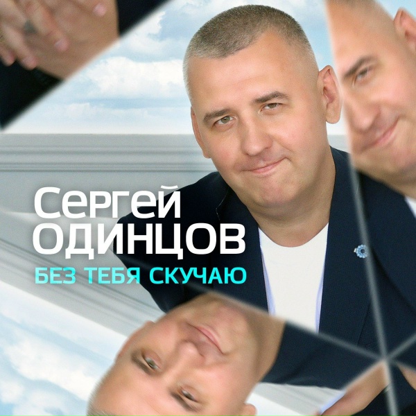 Сергей Одинцов - Вишневые метели