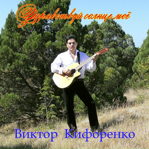 Виктор Кифоренко