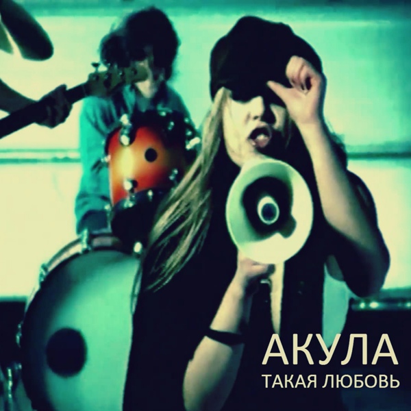 Оксана Почепа (Акула) - Вчера