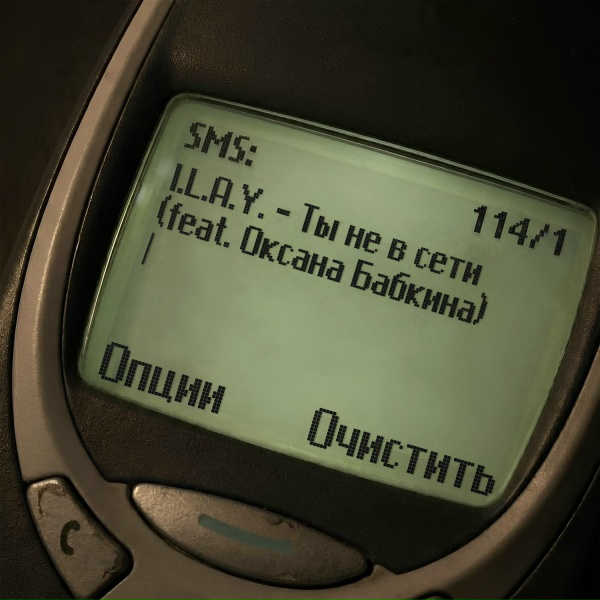 I.L.A.Y. feat. Оксана Бабкина - Ты не в сети
