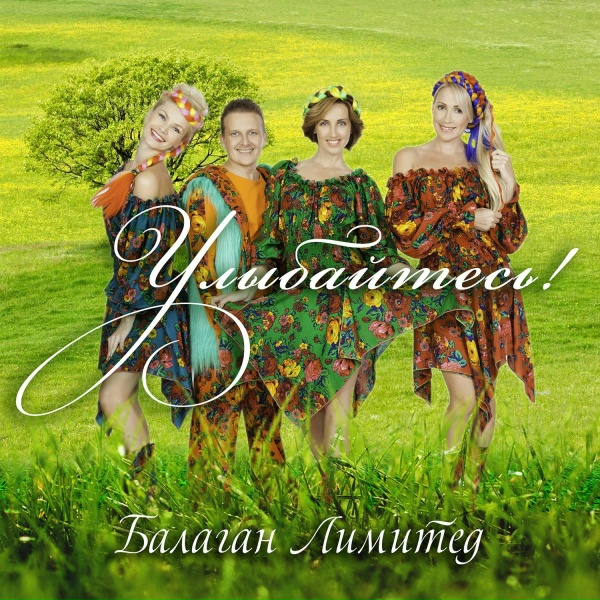 Балаган Лимитед - Вася-Василек