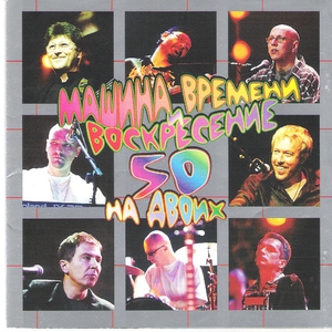 Машина Времени, Воскресение - Костёр