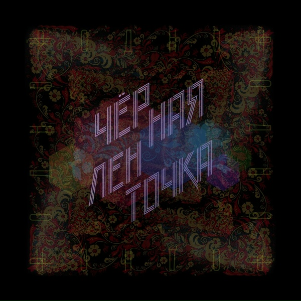 Чёрная Ленточка - СССР