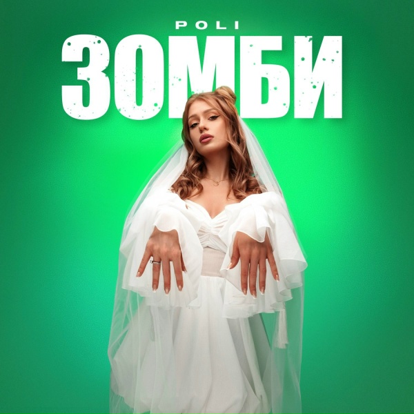 POLI - Зомби