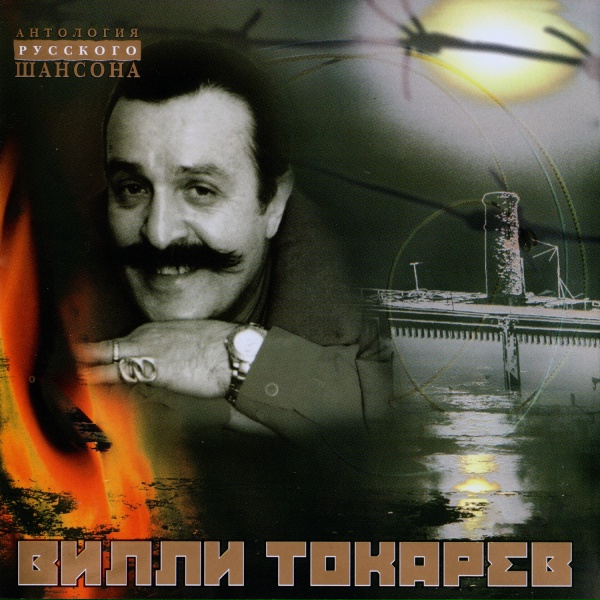 Вилли Токарев - Сочи