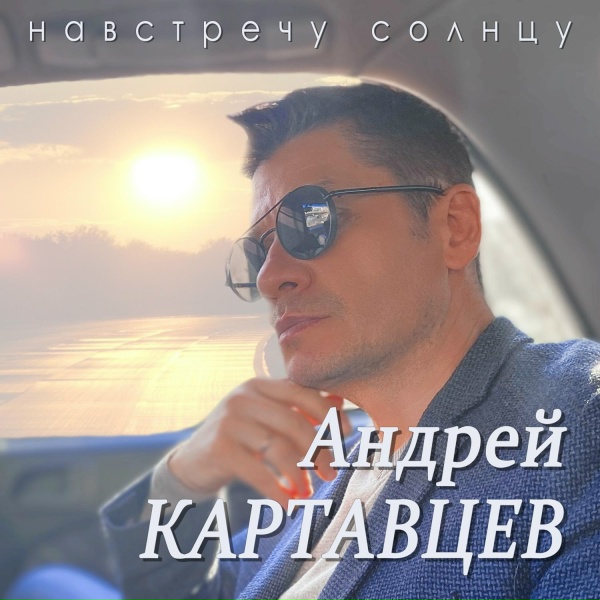 Андрей Картавцев - Ты отпусти меня