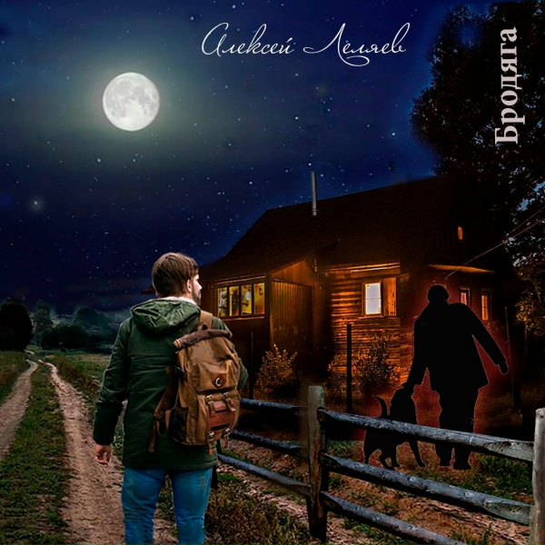 Алексей Леляев