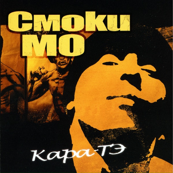 Смоки Мо feat Крипл - Tiempo