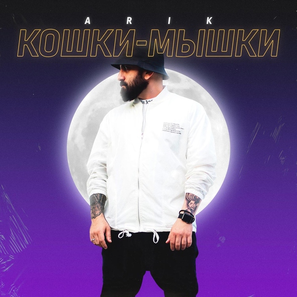 Arik - Кошки-мышки