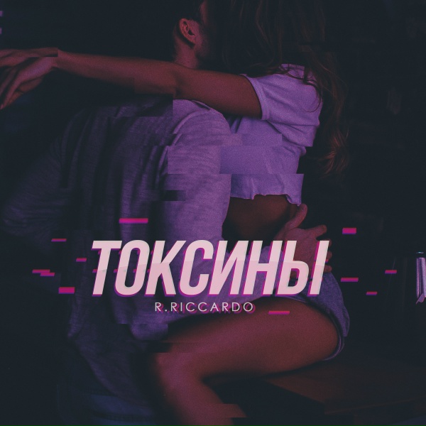 R.Riccardo - Токсины