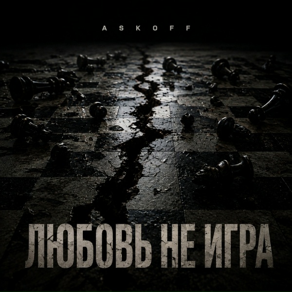 ASKOFF - Любовь - не игра