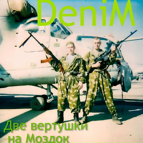 Denim - Denim Две вертушки на Моздок