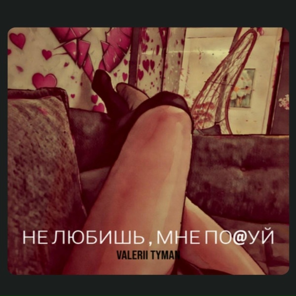 VALERII TYMAN - Не любишь, мне по@уй