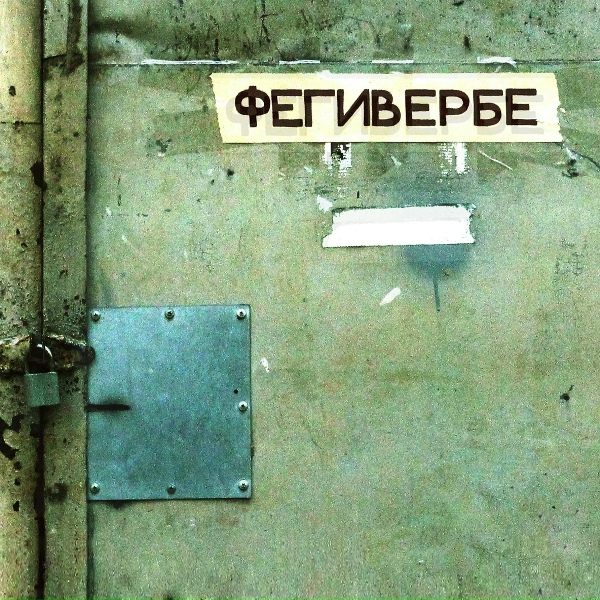 Порез на Собаке - С.