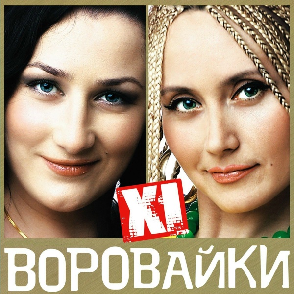 Воровайки - Воровка и сын
