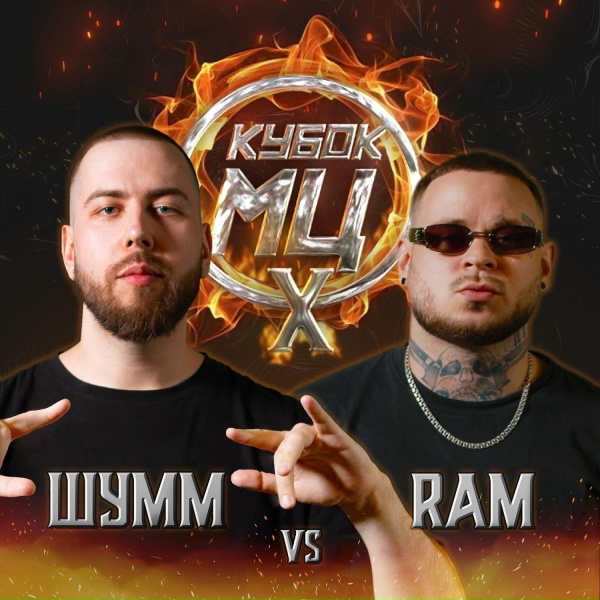 RAM - Round 3 (Vs ШУММ)