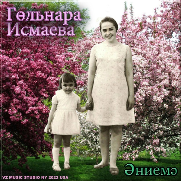 Гульнара Исмаева - Эниемэ