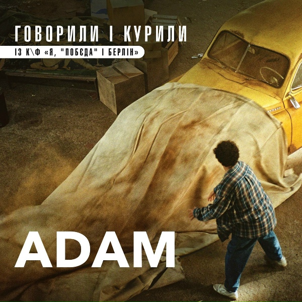 ADAM - Говорили і курили