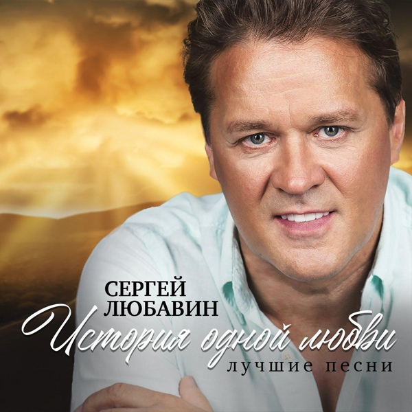 Сергей Любавин - Влади