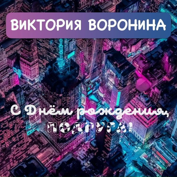 Виктория Воронина - С Днём рождения, подруга!