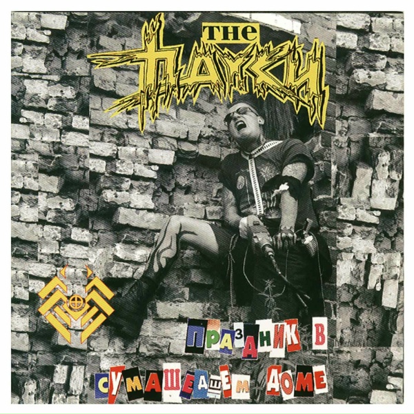 The Пауки - Donald Dak Forewa