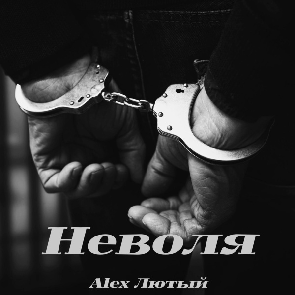 Alex Лютый - Неволя