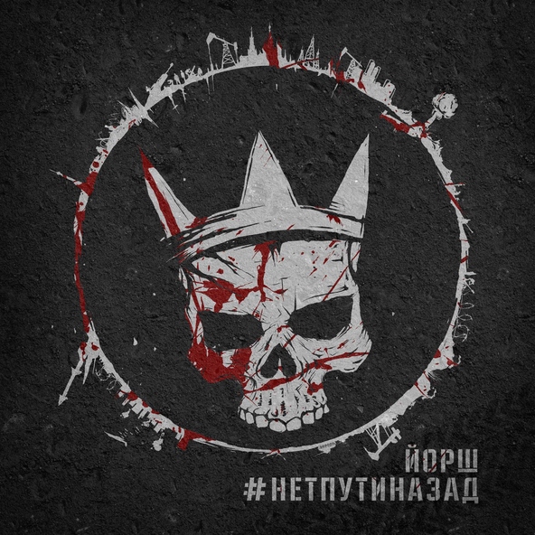 Йорш - Весело и х*й с ним (feat. Александр Ильин)