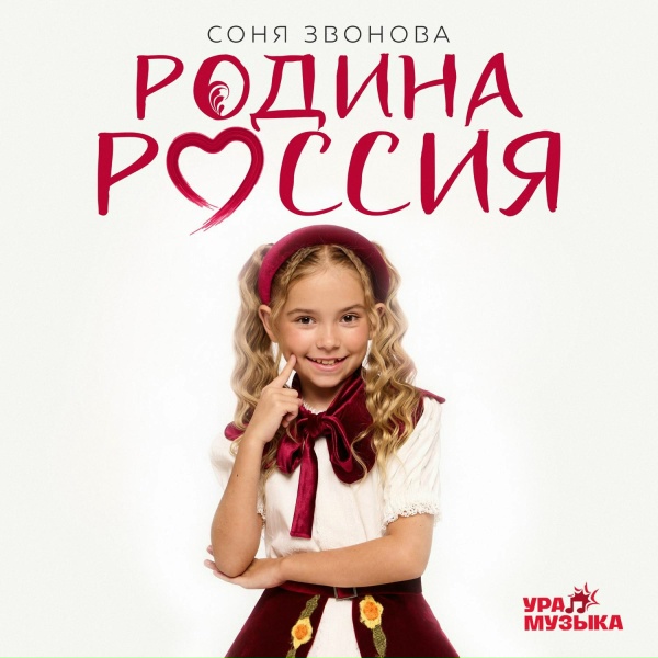 Соня Звонова - Родина Россия