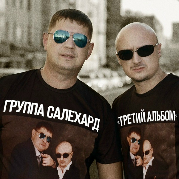Группа САЛЕХАРД - Казалось бы&hellip;