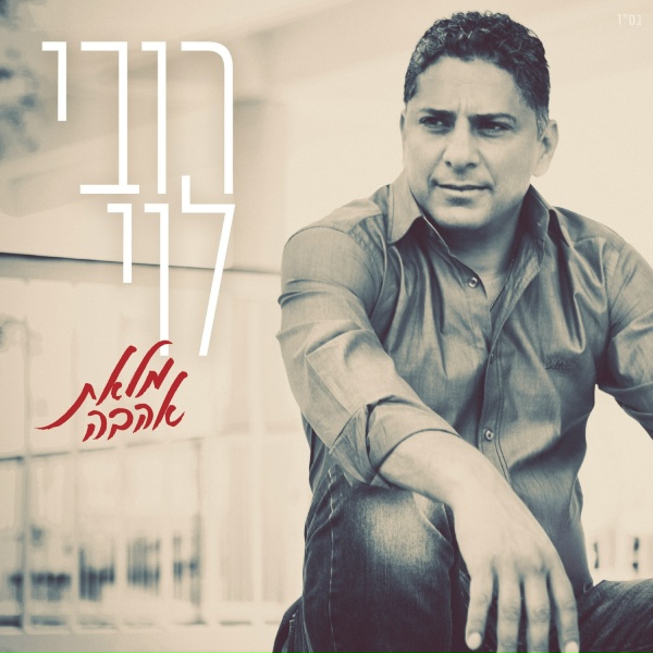 רובי לוי - אולי