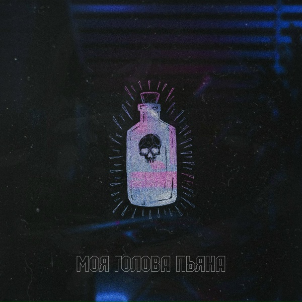 $HEDEVRAL, MIGUNOV - Моя голова пьяна