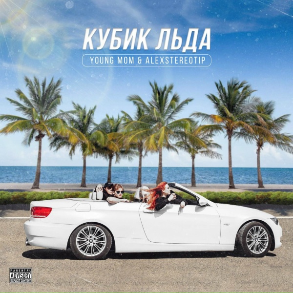 YOUNG MOM, ALEXSTEREOTIP - Кубик льда