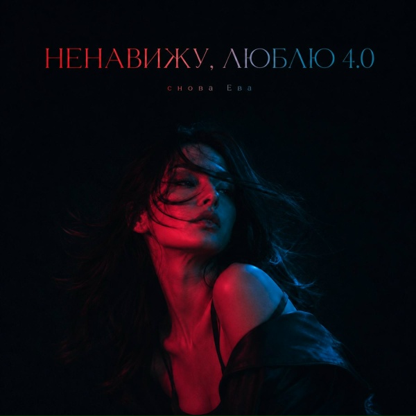 снова Ева - НЕНАВИЖУ, ЛЮБЛЮ 4.0