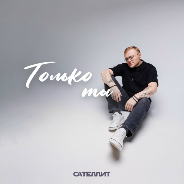 Сателлит - Только ты