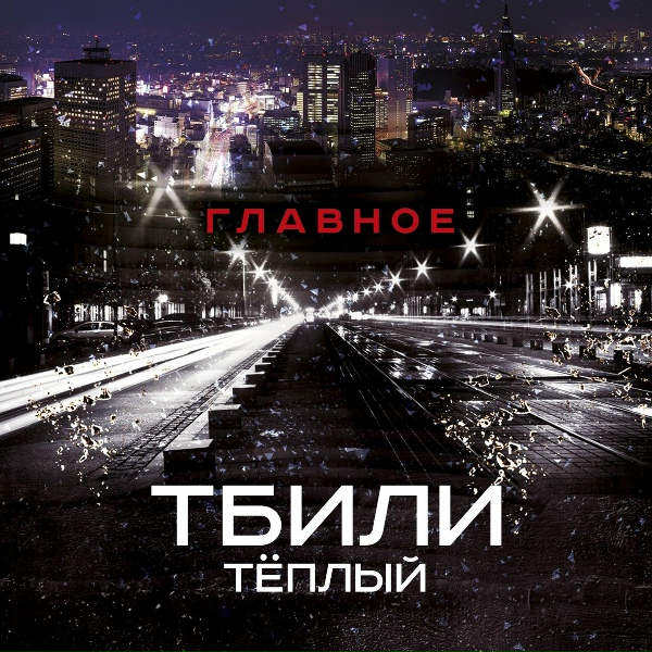 Тбили Тёплый - Расклад