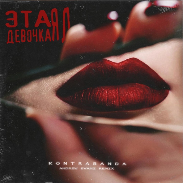 Kontrabanda - Эта девочка яд (Andrew Evanz Remix)