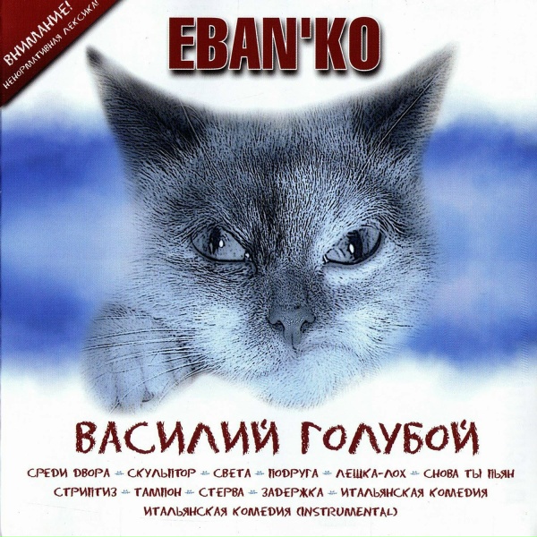 Ебанько - Итальянская комедия (Instrumental)
