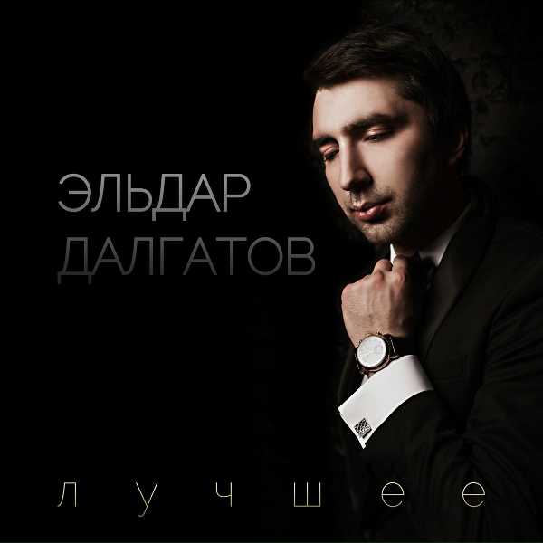 Эльдар Далгатов - Кареглазая блондинка