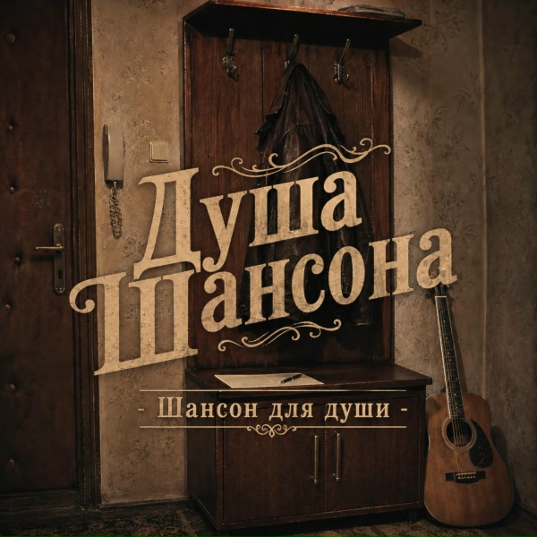Душа Шансона - Письмо без адреса