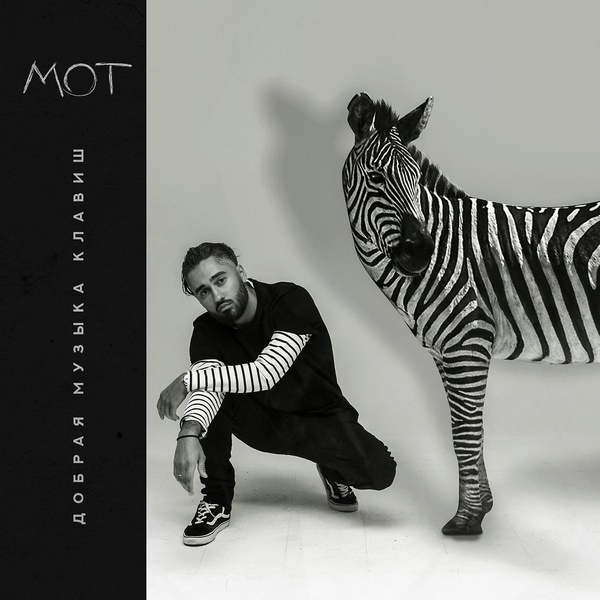 MOT - Мысли