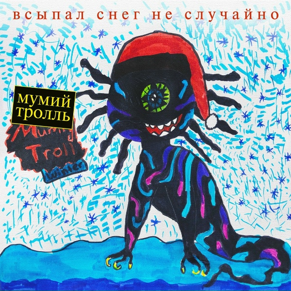 Мумий Тролль - Грильяж