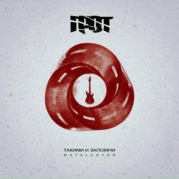 ГРОТ - Такими и запомни