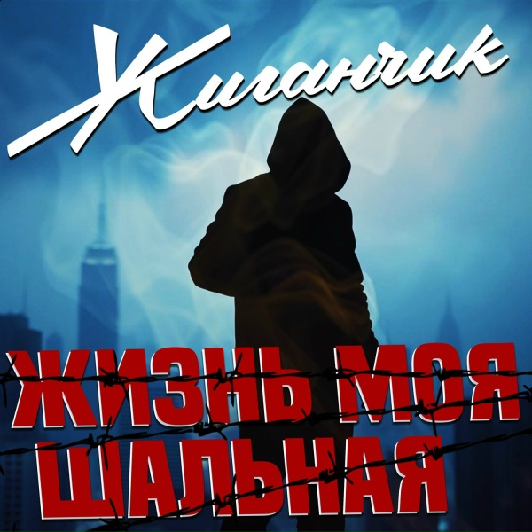 Жиганчик - Воробушек