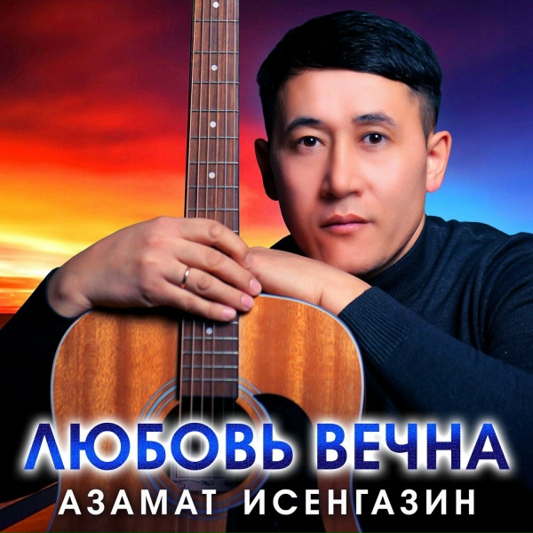 Азамат Исенгазин - Одинокие птицы